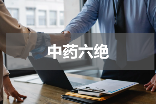 中药六绝