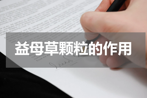 益母草颗粒的作用
