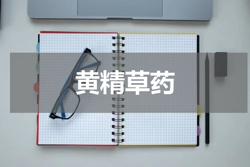 黄精草药