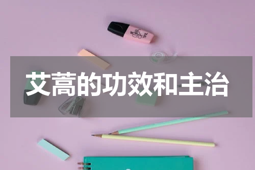 艾蒿的功效和主治