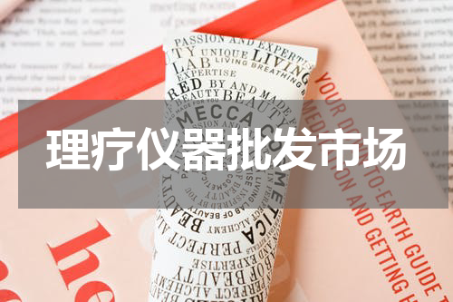 理疗仪器批发市场