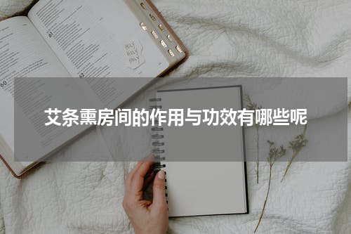 艾条熏房间的作用与功效有哪些呢