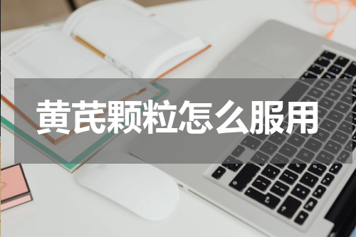 黄芪颗粒怎么服用