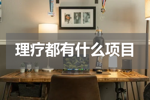 理疗都有什么项目