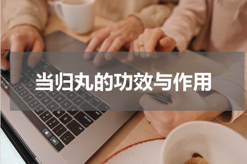 当归丸的功效与作用