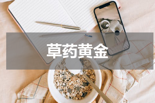 草药黄金