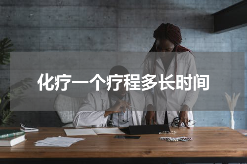 化疗一个疗程多长时间
