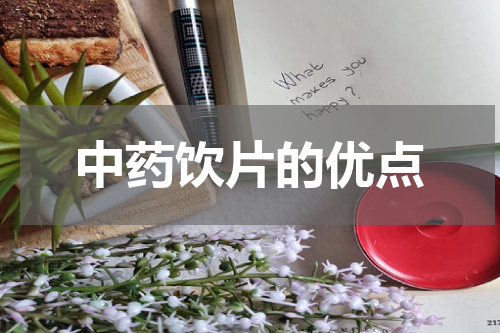 中药饮片的优点
