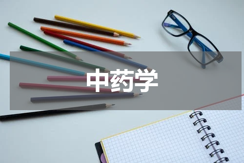 中药学