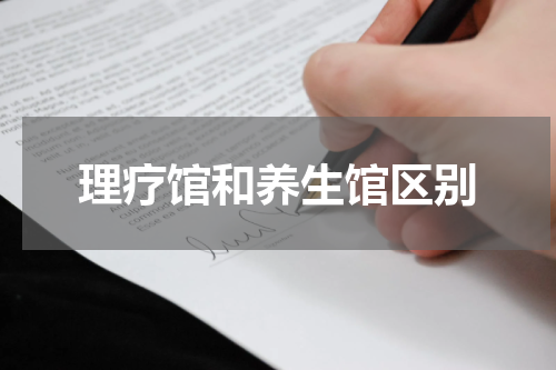 理疗馆和养生馆区别