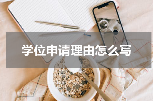 学位申请理由怎么写
