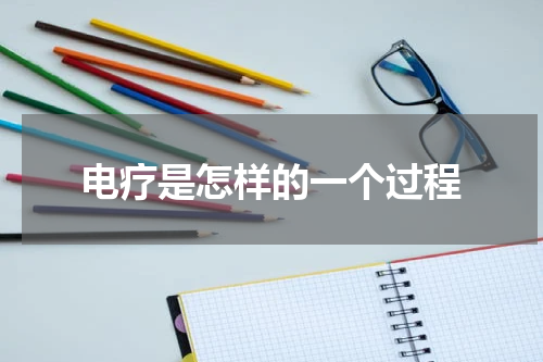 电疗是怎样的一个过程