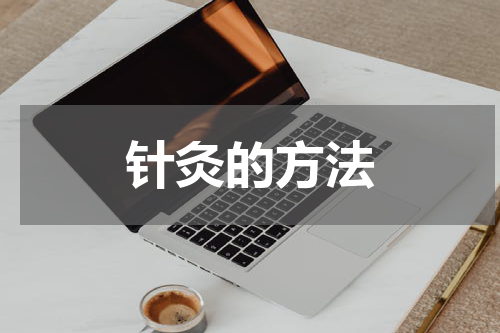 针灸的方法