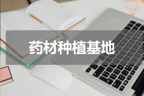 药材种植基地