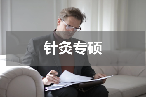 针灸专硕