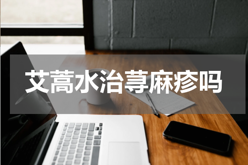 艾蒿水治荨麻疹吗