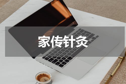 家传针灸