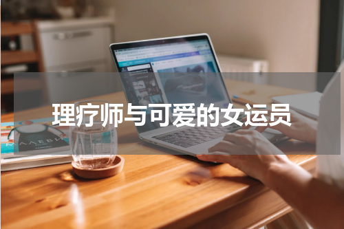 理疗师与可爱的女运员