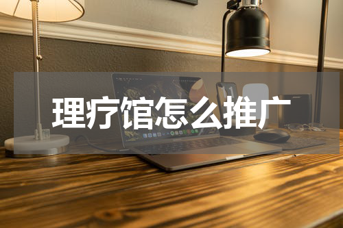 理疗馆怎么推广
