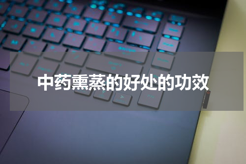 中药熏蒸的好处的功效