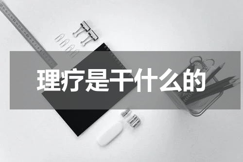 理疗是干什么的