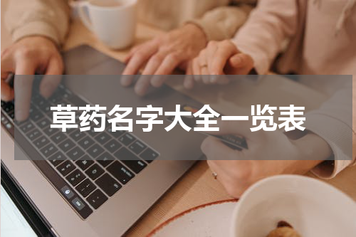 草药名字大全一览表