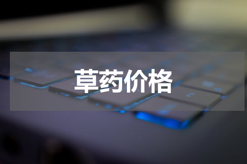 草药价格