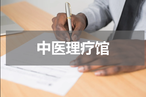 中医理疗馆