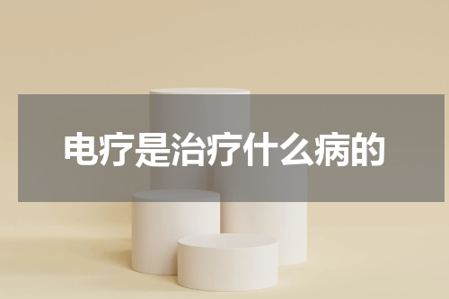 电疗是治疗什么病的