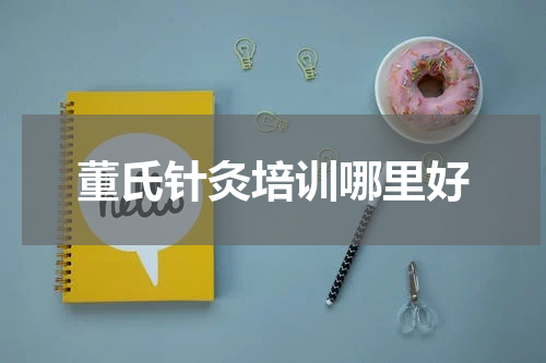 董氏针灸培训哪里好
