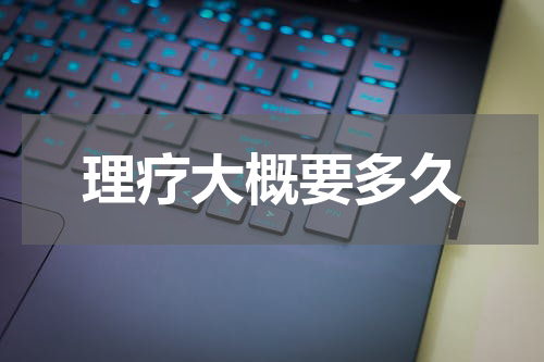 理疗大概要多久