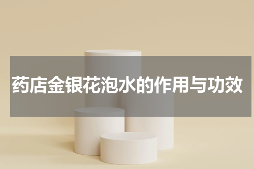 药店金银花泡水的作用与功效