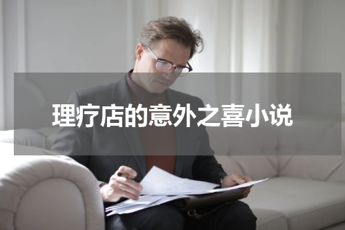 理疗店的意外之喜小说