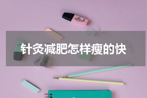 针灸减肥怎样瘦的快