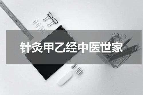 针灸甲乙经中医世家