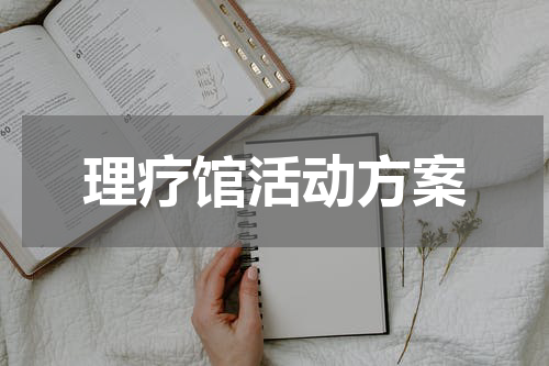 理疗馆活动方案