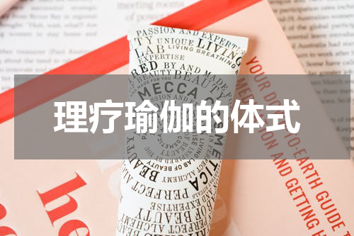 理疗瑜伽的体式
