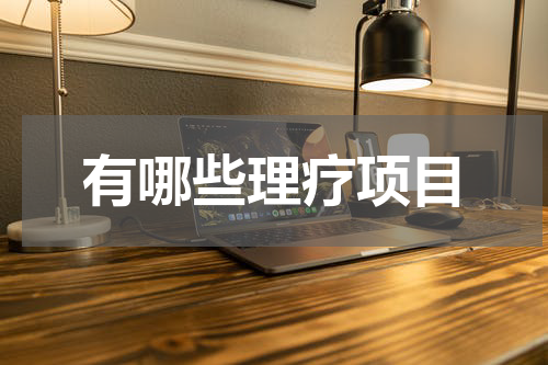 有哪些理疗项目