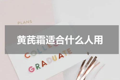 黄芪霜适合什么人用