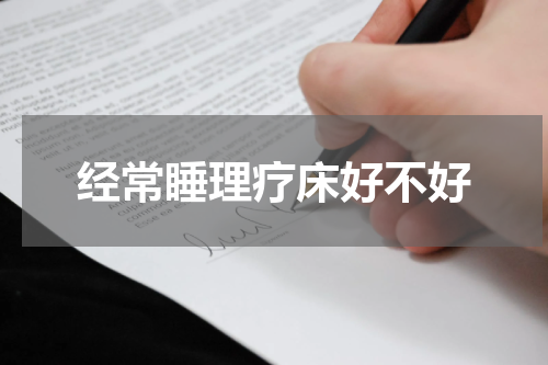 经常睡理疗床好不好