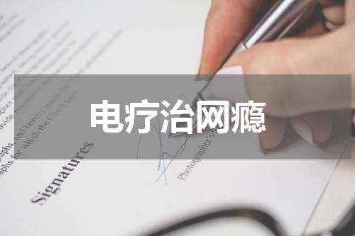 电疗治网瘾