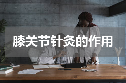 膝关节针灸的作用