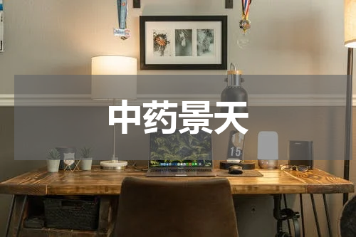 中药景天