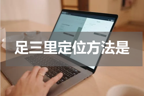 足三里定位方法是