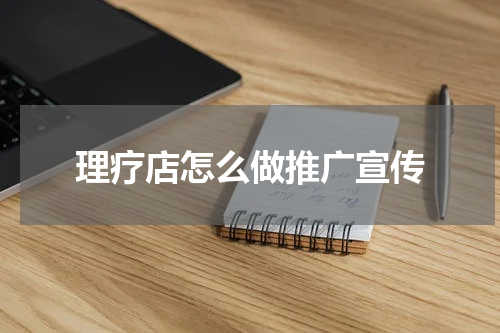 理疗店怎么做推广宣传