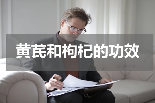 黄芪和枸杞的功效