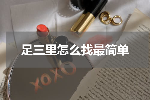 足三里怎么找最简单