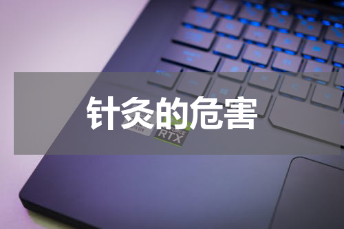针灸的危害
