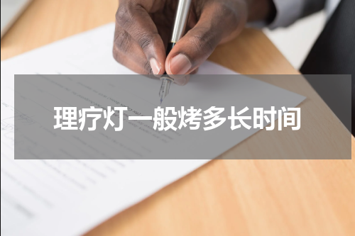 理疗灯一般烤多长时间
