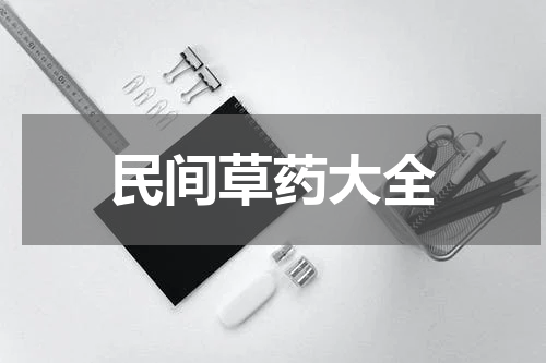 民间草药大全